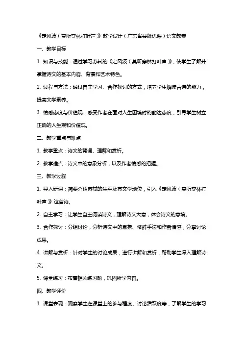 《定风波(莫听穿林打叶声)》教学设计(广东省县级优课)语文教案