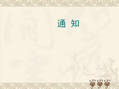应用写作党政机关公文(通知)2.4 通知