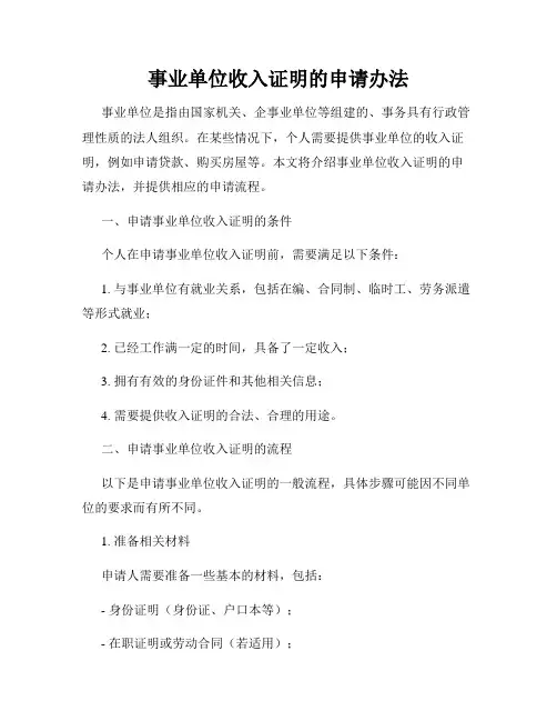 事业单位收入证明的申请办法