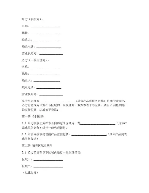 一级代理销售合同模板