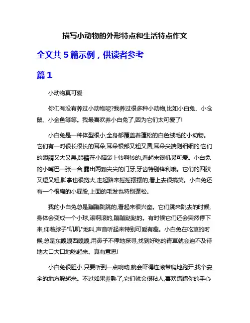 描写小动物的外形特点和生活特点作文