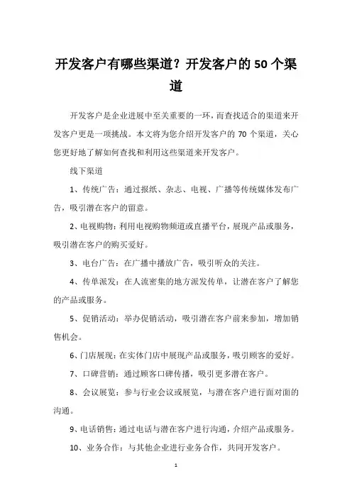 开发客户有哪些渠道？开发客户的50个渠道