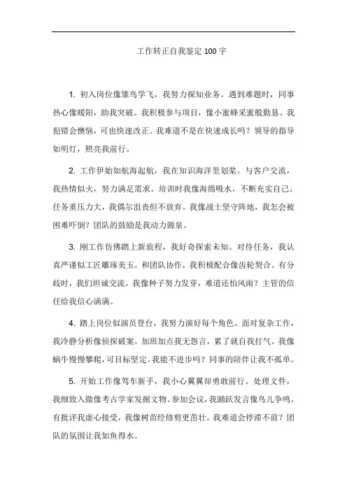 工作转正自我鉴定100字