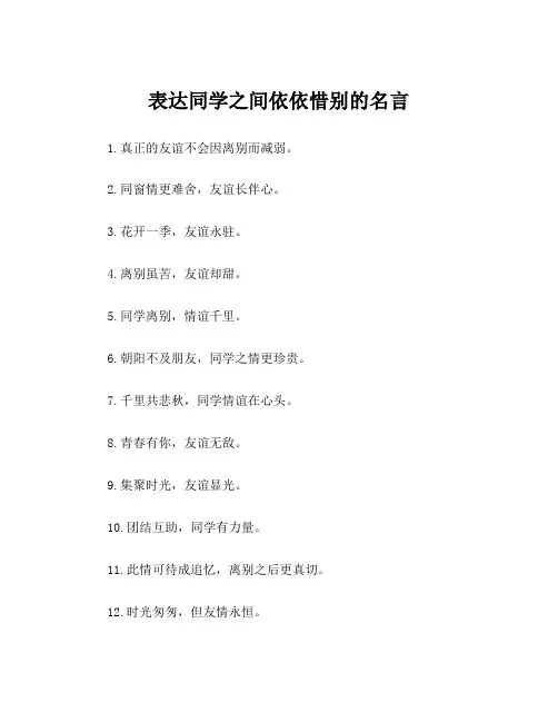 表达同学之间依依惜别的名言