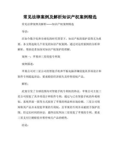 常见法律案例及解析知识产权案例精选