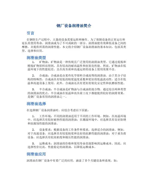钢厂设备润滑油简介