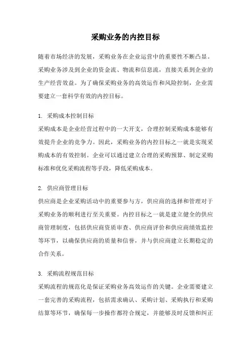 采购业务的内控目标