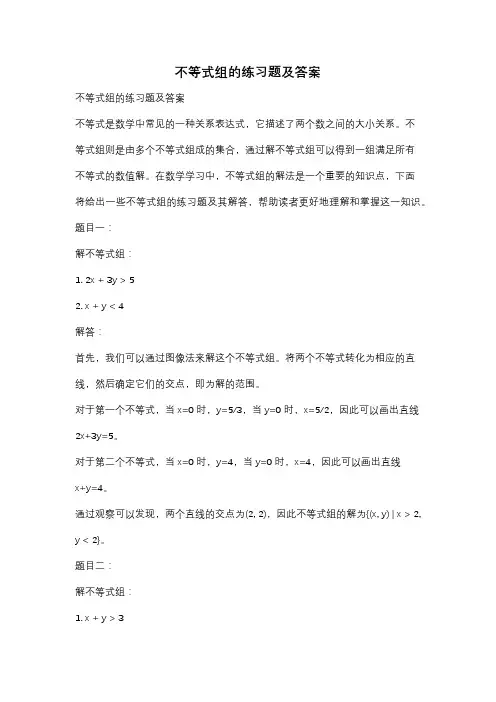 不等式组的练习题及答案