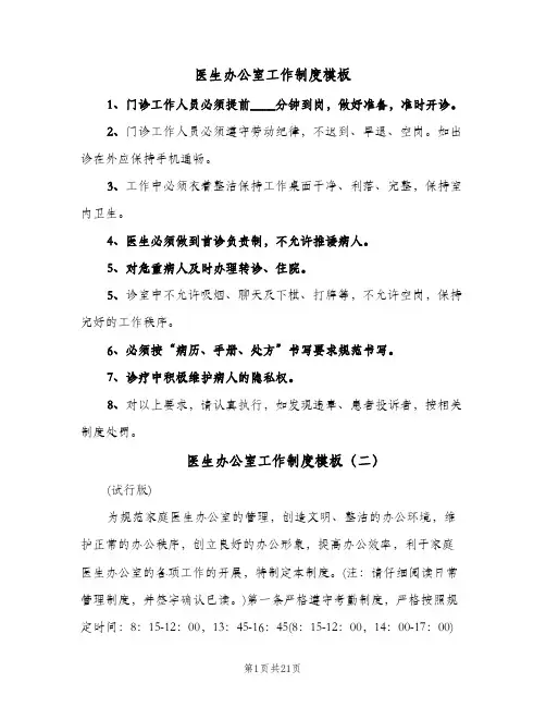 医生办公室工作制度模板(五篇)