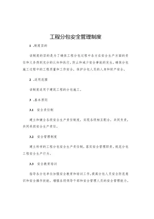 工程分包安全管理制度