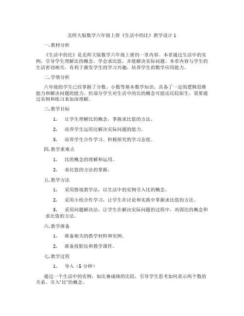 北师大版数学六年级上册《生活中的比》教学设计1
