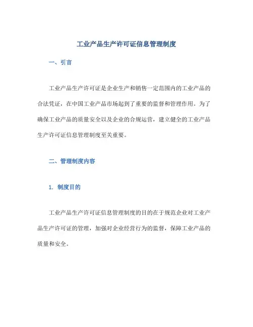 工业产品生产许可证信息管理制度