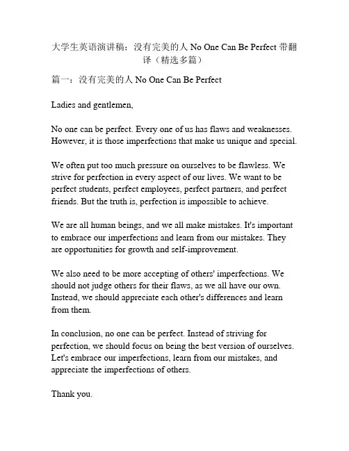 大学生英语演讲稿：没有完美的人 No One Can Be Perfect 带翻译(精选多篇)