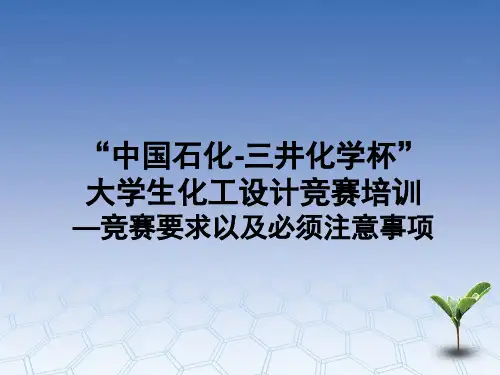 “中国石化-三井化学杯”大学生化工设计竞赛培训—竞赛要求以及必须注意事项