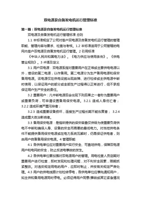 双电源及自备发电机运行管理标准
