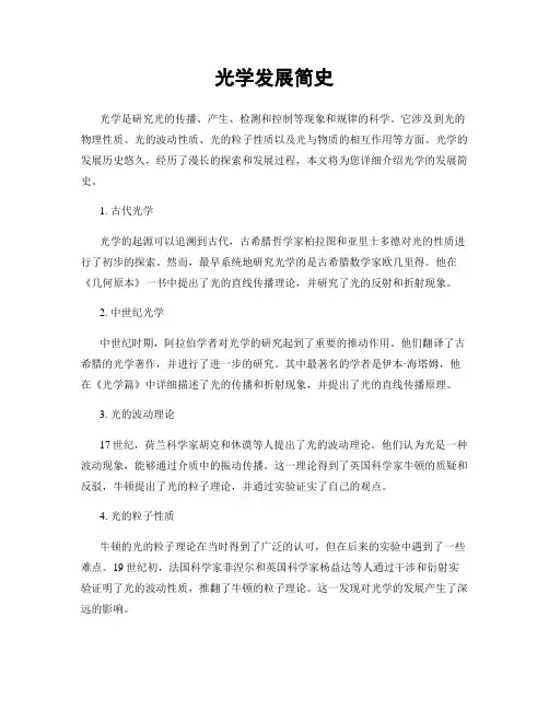光学发展简史
