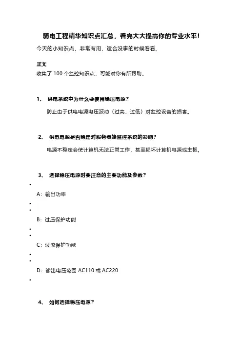 弱电工程精华知识点汇总,看完大大提高你的专业水平(共计100点)