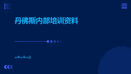 丹佛斯内部培训资料