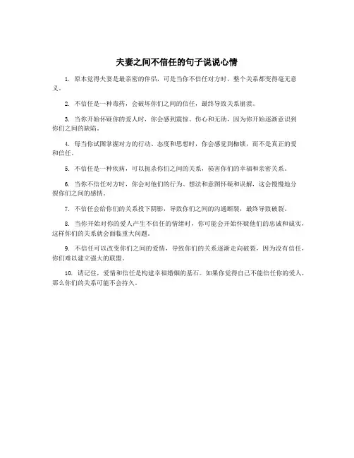 夫妻之间不信任的句子说说心情