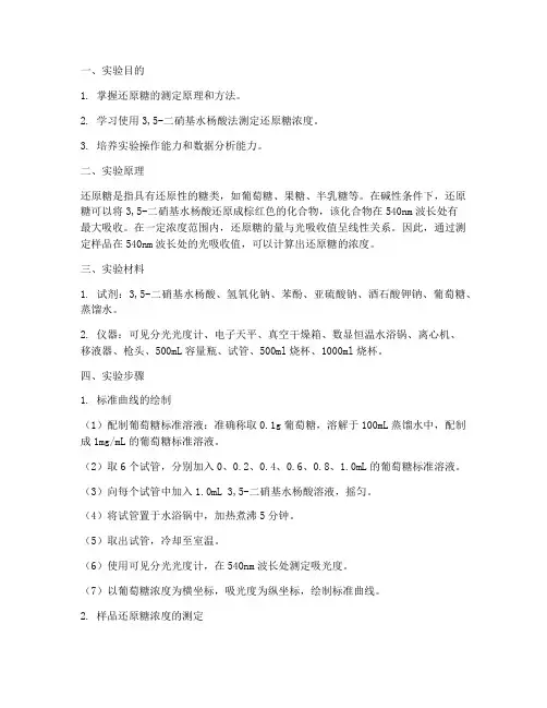 还原糖浓度测定实验报告