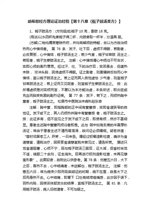 胡希恕经方理论证治经验【第十八章〈栀子豉汤类方〉】