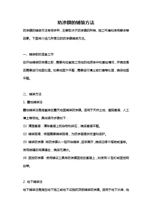 防渗膜的铺装方法
