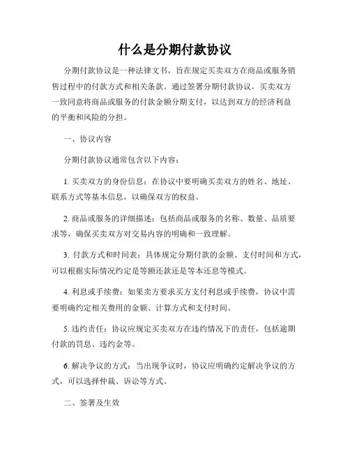 什么是分期付款协议
