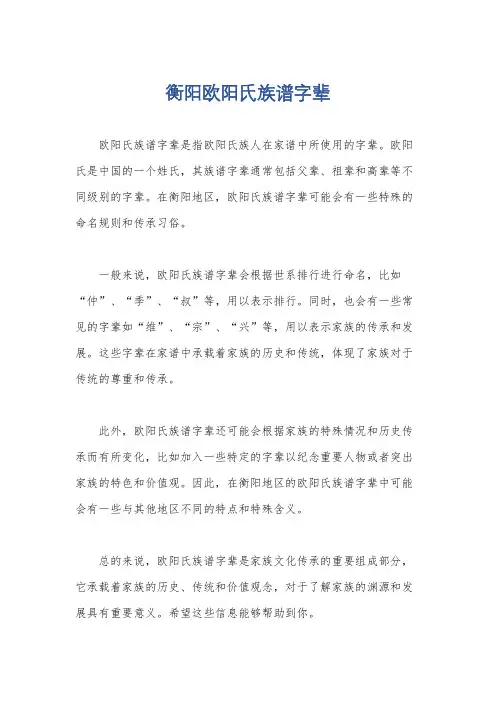 衡阳欧阳氏族谱字辈
