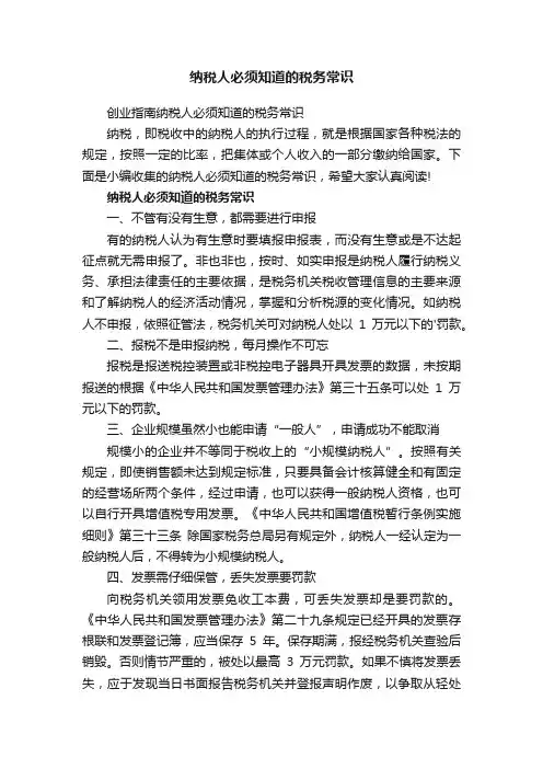 创业指南纳税人必须知道的税务常识