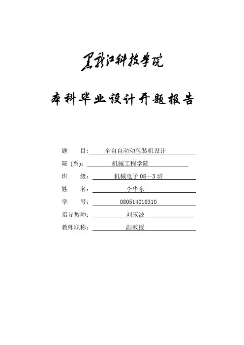 本科毕业设计开题报告-全自动包装机设计【范本模板】