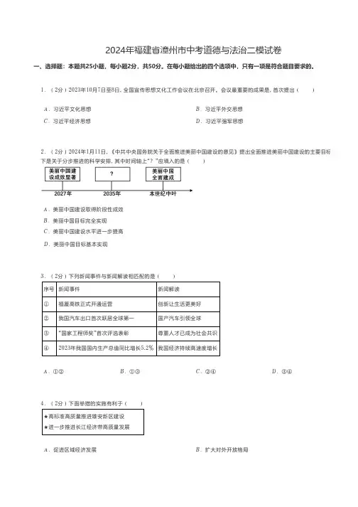 中考道法 2024年福建省漳州市中考道德与法治二模试卷