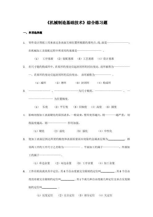 机械制造基础技术综合练习题