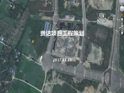 某地产项目工程策划方案PPT(共 51张)
