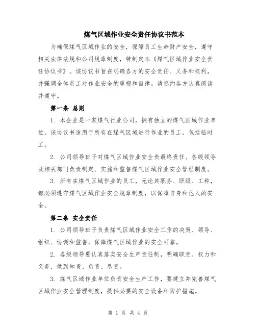 煤气区域作业安全责任协议书范本