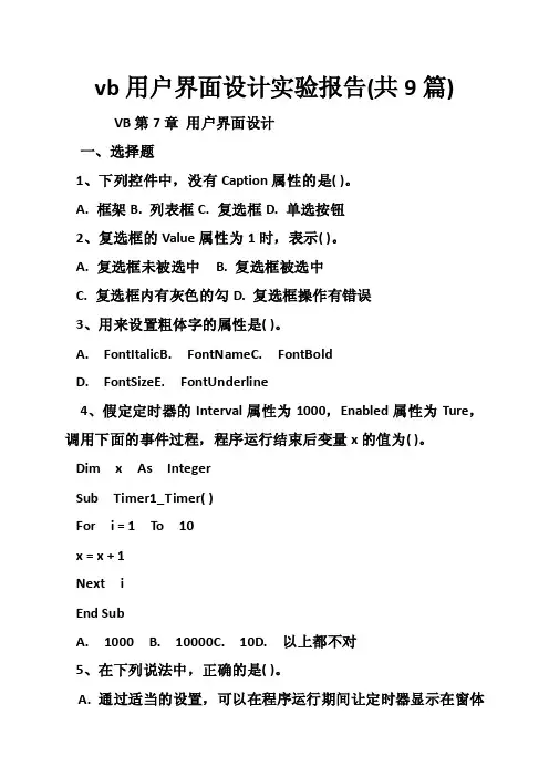vb用户界面设计实验报告（共9篇）