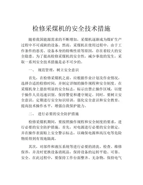 检修采煤机的安全技术措施