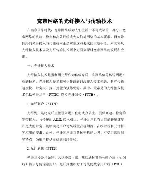 宽带网络的光纤接入与传输技术