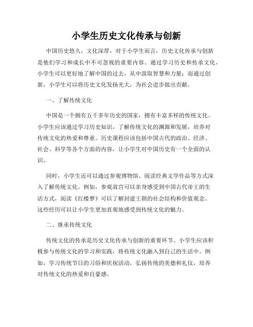 小学生历史文化传承与创新