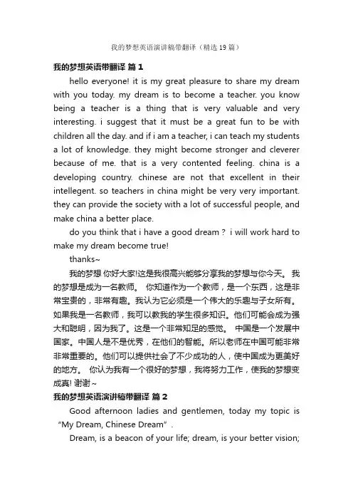 我的梦想英语演讲稿带翻译（精选19篇）
