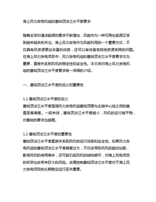 海上风力发电机组的基础顶法兰水平度要求