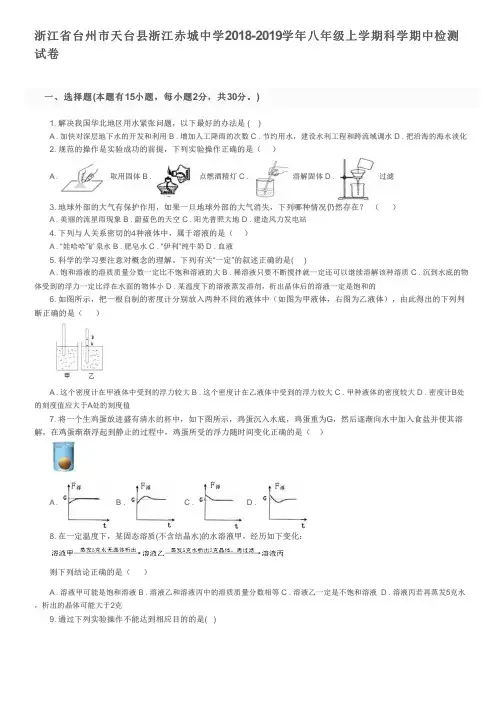浙江省台州市天台县浙江赤城中学2018-2019学年八年级上学期科学期中检测试卷及参考答案