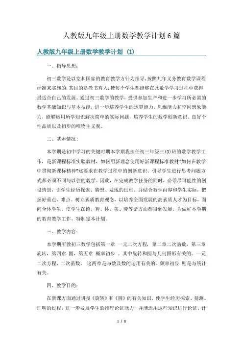 人教版九年级上册数学教学计划6篇