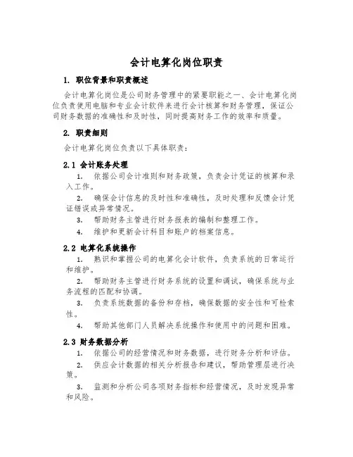 会计电算化岗位职责