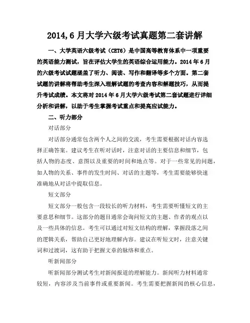 2014,6月大学六级考试真题第二套讲解