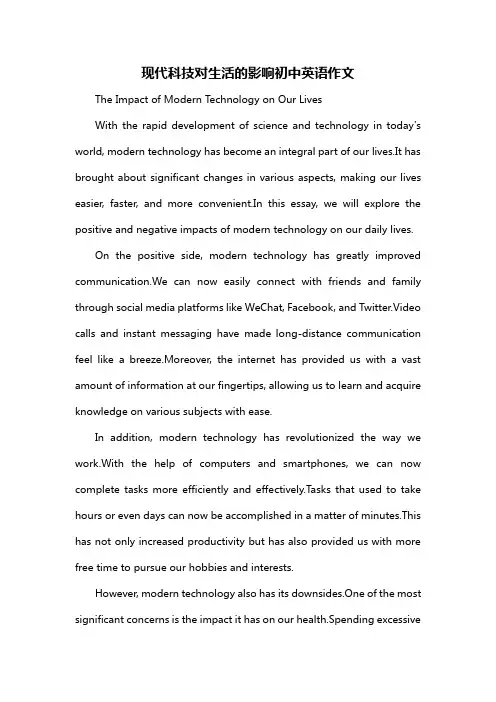 现代科技对生活的影响初中英语作文