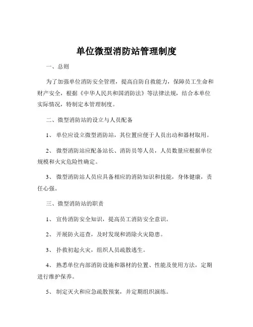 单位微型消防站管理制度