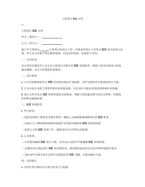 工程设计Hse合同