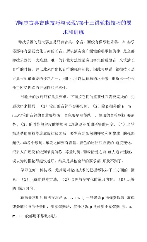 《陈志古典吉他技巧与表现》第十三讲 轮指技巧的要求和训练