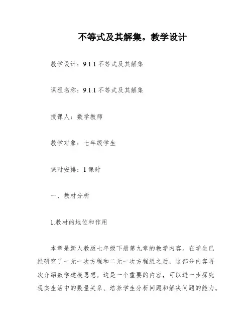 不等式及其解集。教学设计