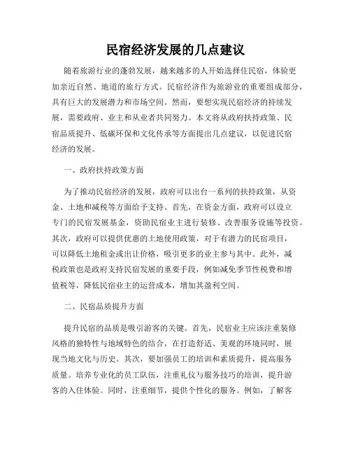 民宿经济发展的几点建议